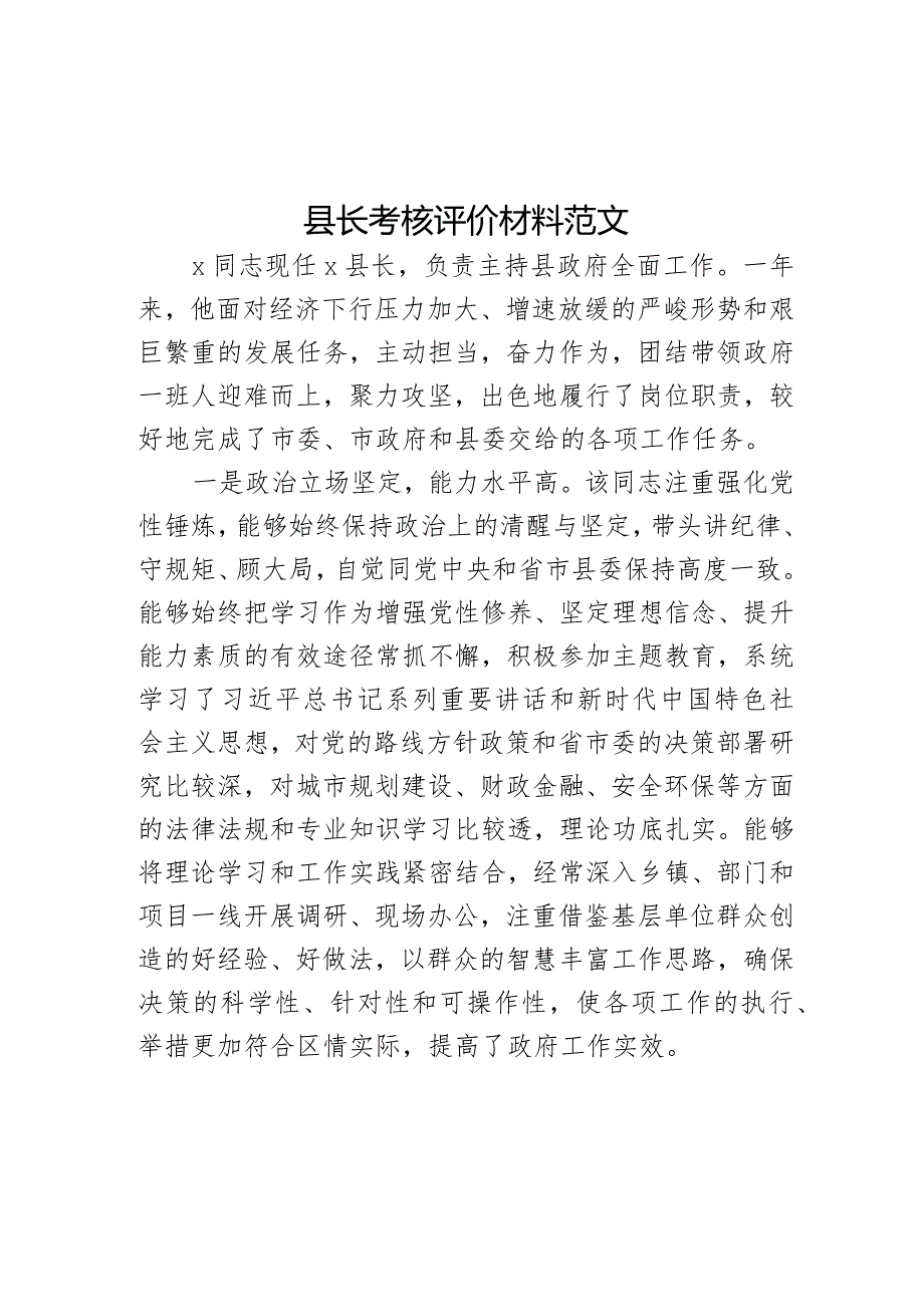 县长考核评价材料现实表现干部考察.docx_第1页