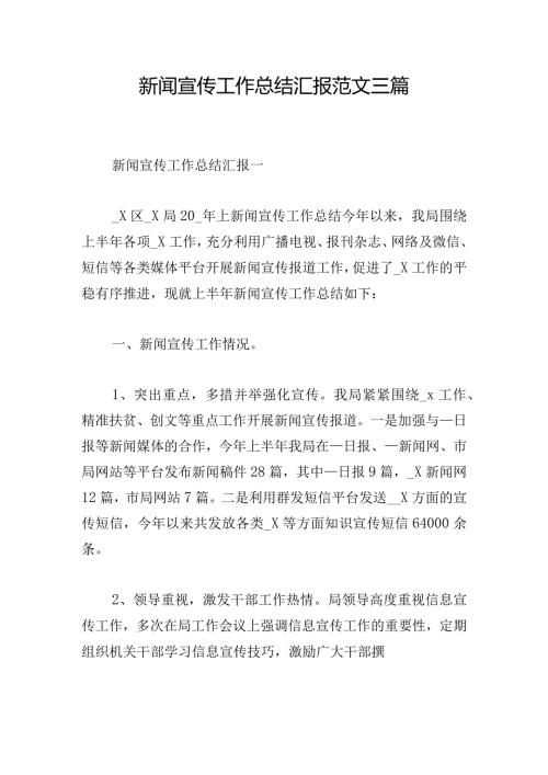 新闻宣传工作总结汇报范文三篇.docx