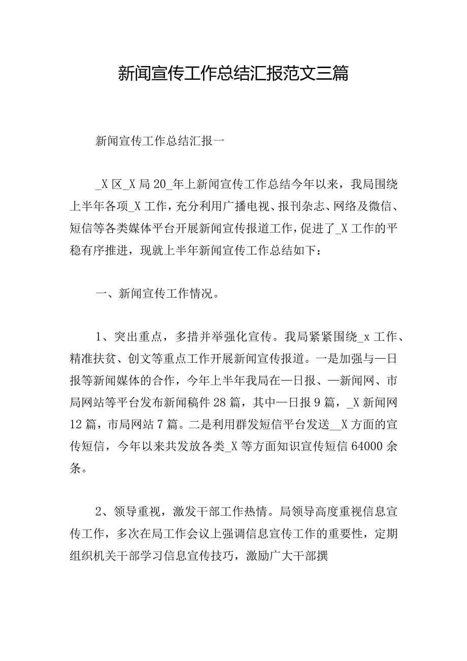 新闻宣传工作总结汇报范文三篇.docx_第1页