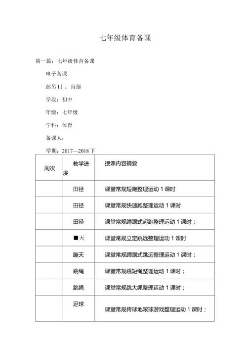七年级体育备课.docx