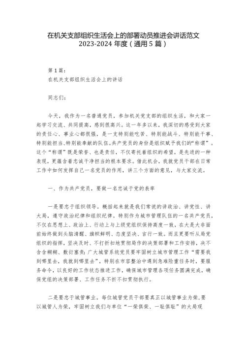 在机关支部组织生活会上的部署动员推进会讲话范文20232024(通用5篇).docx