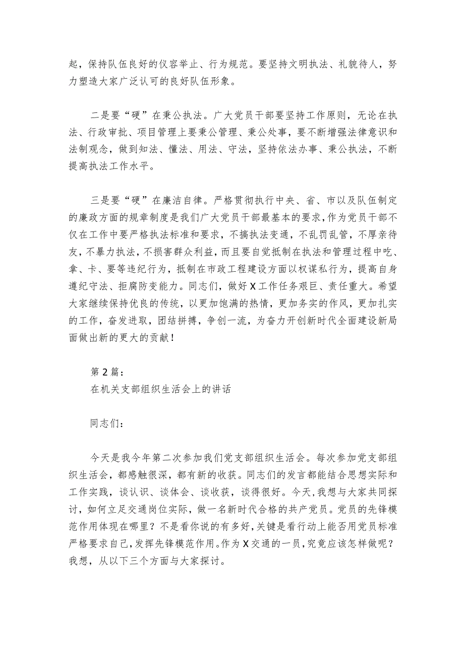 在机关支部组织生活会上的部署动员推进会讲话范文20232024(通用5篇).docx_第3页