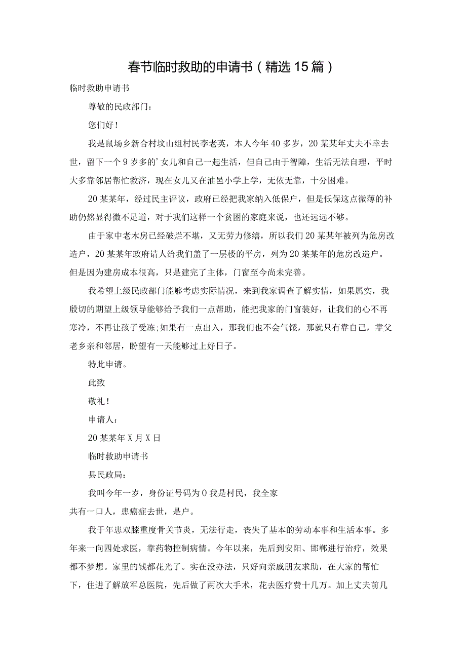 节临时救助的申请书（精选15篇）.docx_第1页