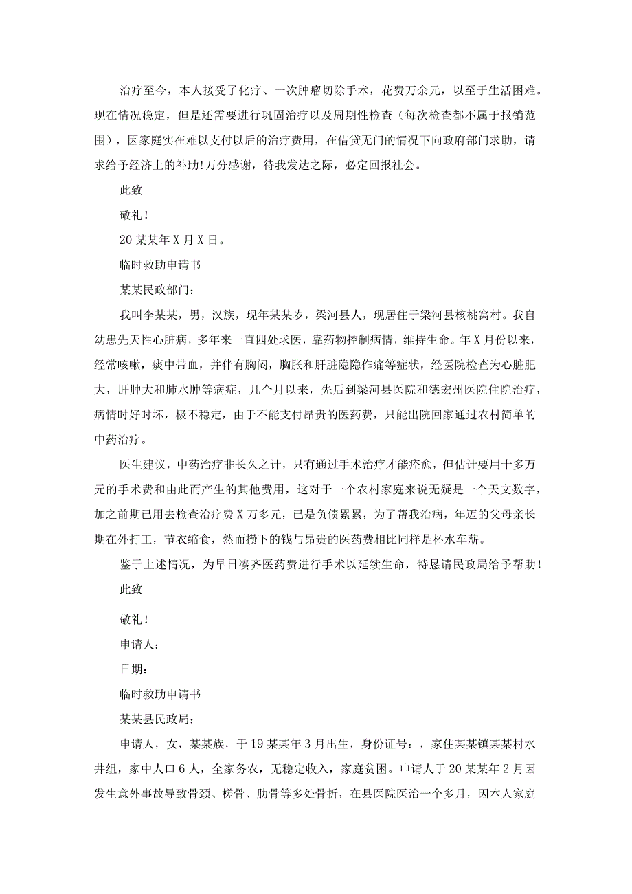 节临时救助的申请书（精选15篇）.docx_第3页