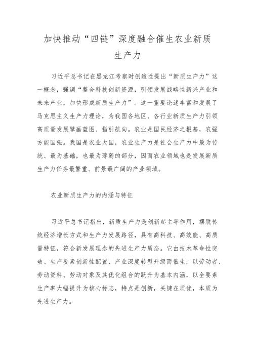 加快推动“四链”深度融合催生农业新质生产力.docx