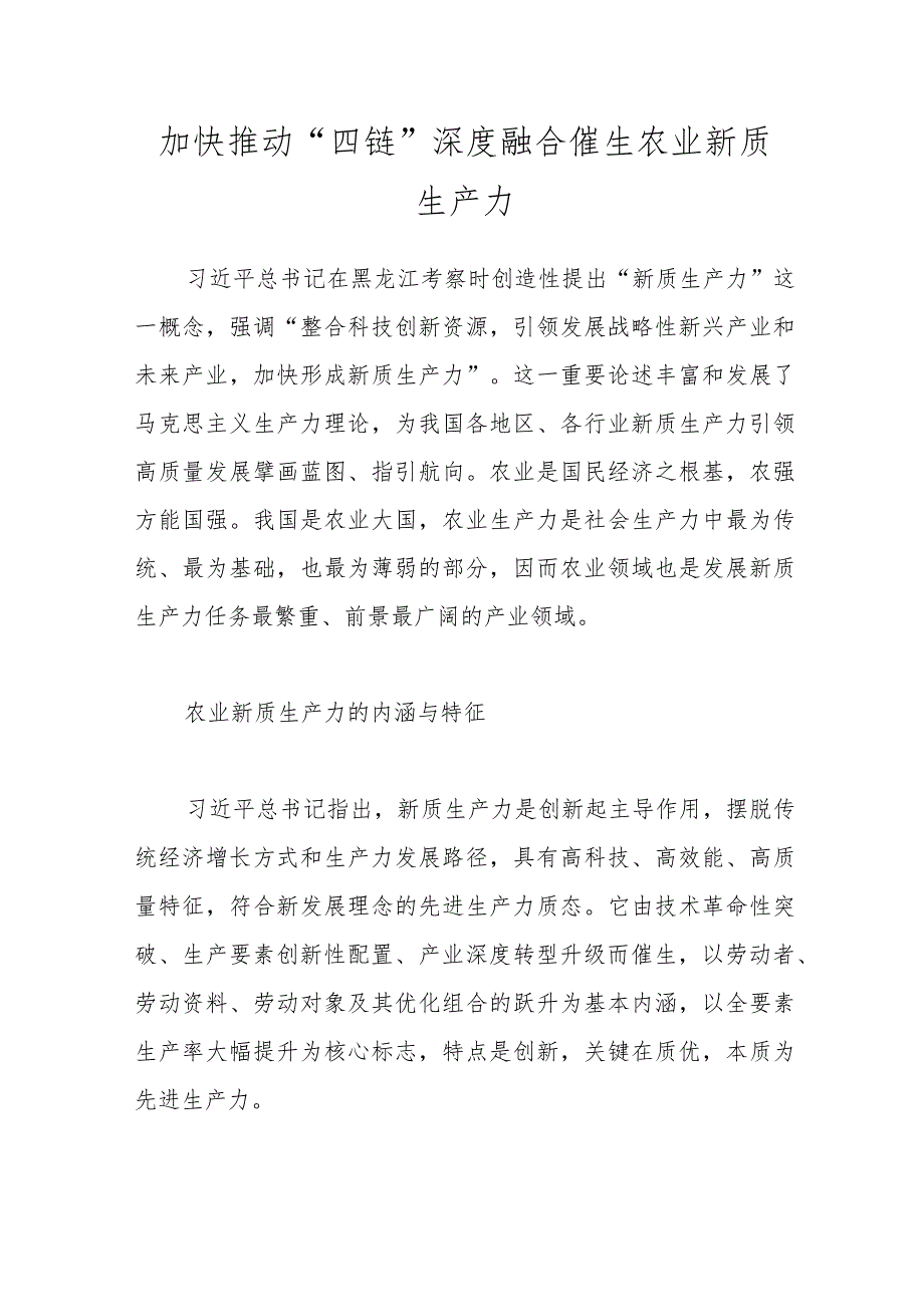 加快推动“四链”深度融合催生农业新质生产力.docx_第1页