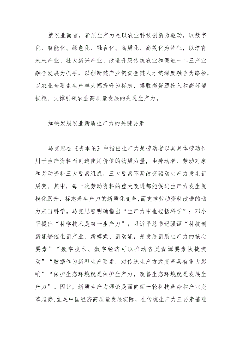 加快推动“四链”深度融合催生农业新质生产力.docx_第2页