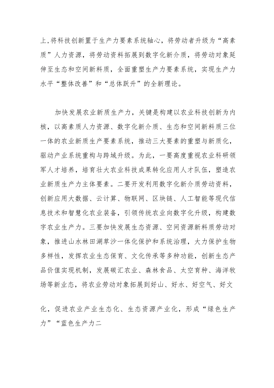 加快推动“四链”深度融合催生农业新质生产力.docx_第3页