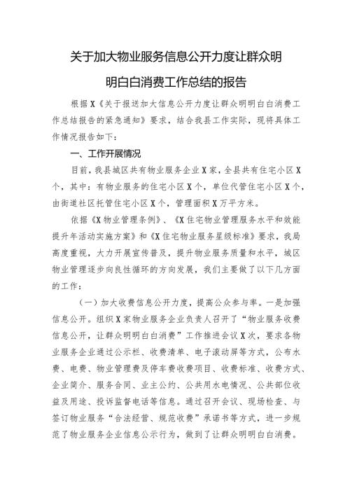 关于加大物业服务信息公开力度让群众明明白白消费工作总结的报告(1).docx