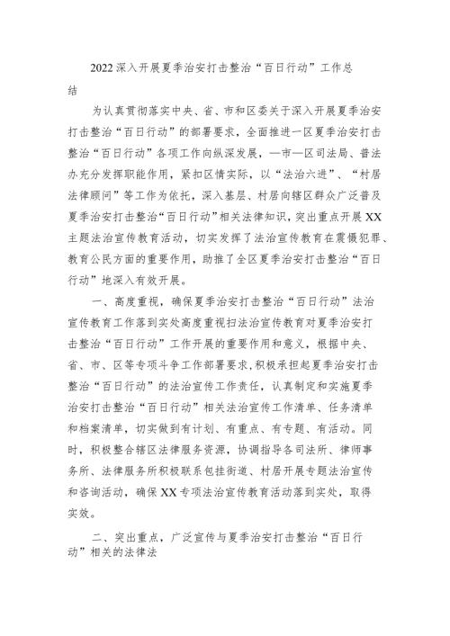 2022深入开展夏季治安打击整治百日行动工作总结.docx