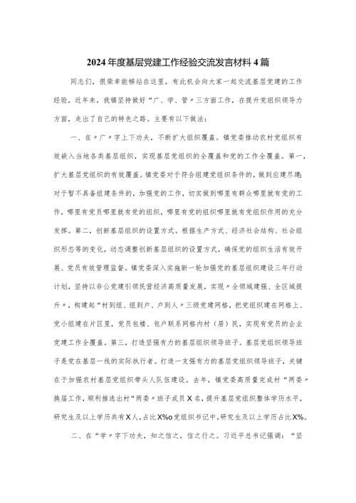 2024基层党建工作经验交流发言材料4篇.docx