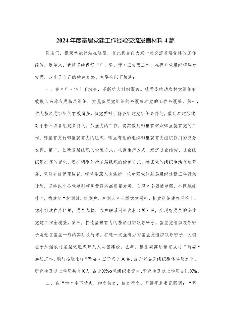 2024基层党建工作经验交流发言材料4篇.docx_第1页