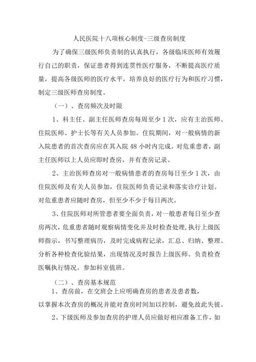 人民医院十八项核心制度三级查房制度.docx