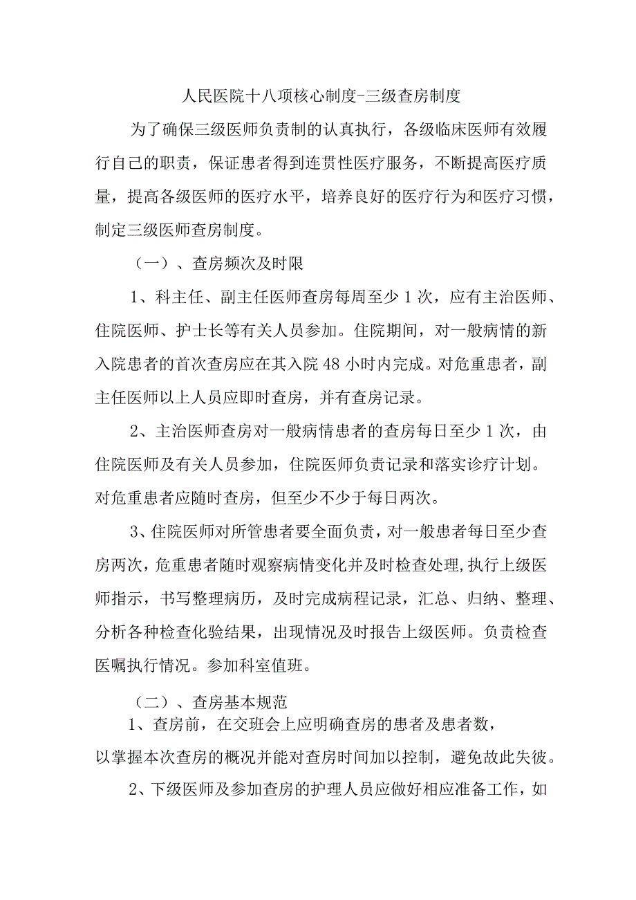 人民医院十八项核心制度三级查房制度.docx_第1页