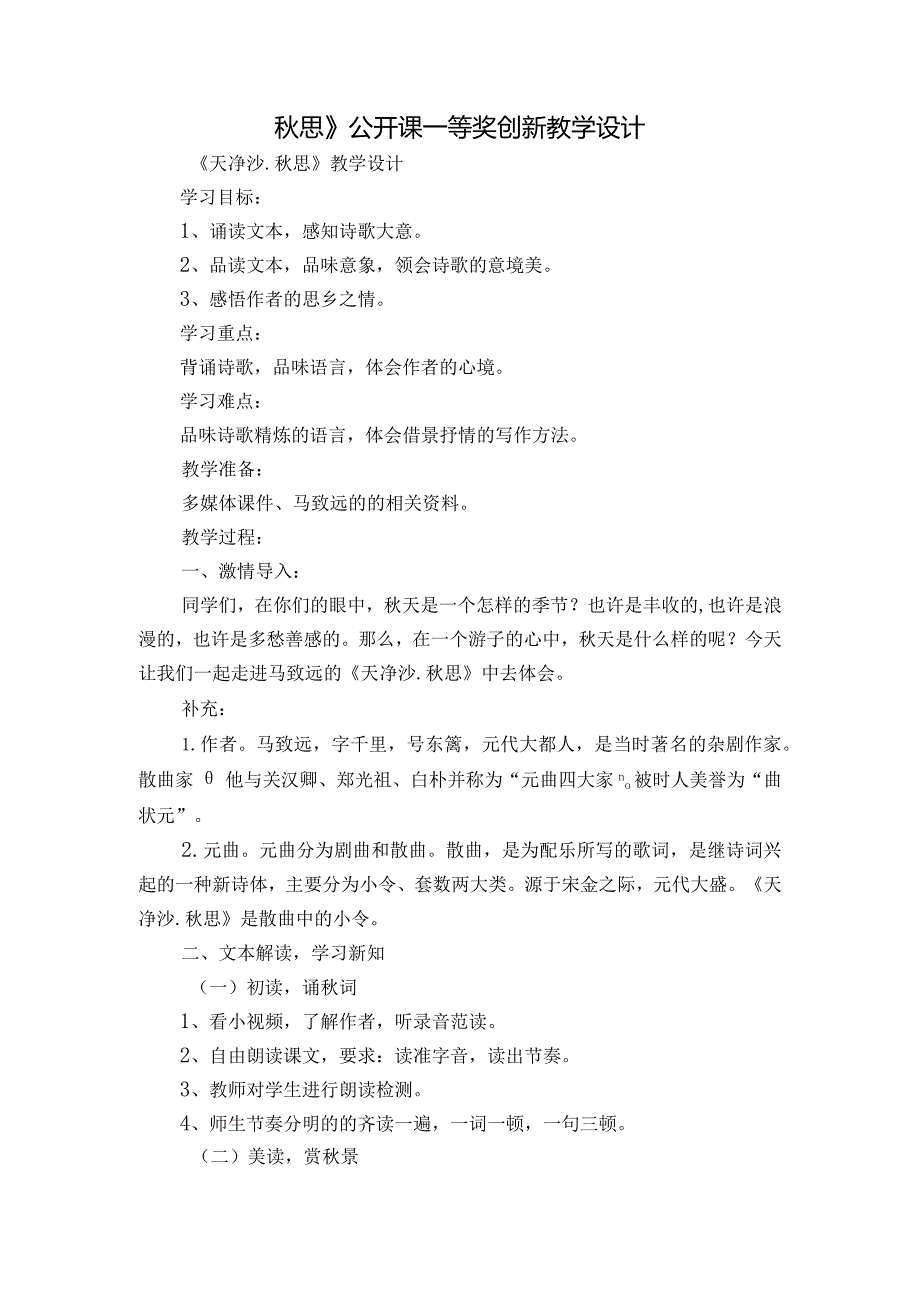 思》公开课一等奖创新教学设计2.docx_第1页