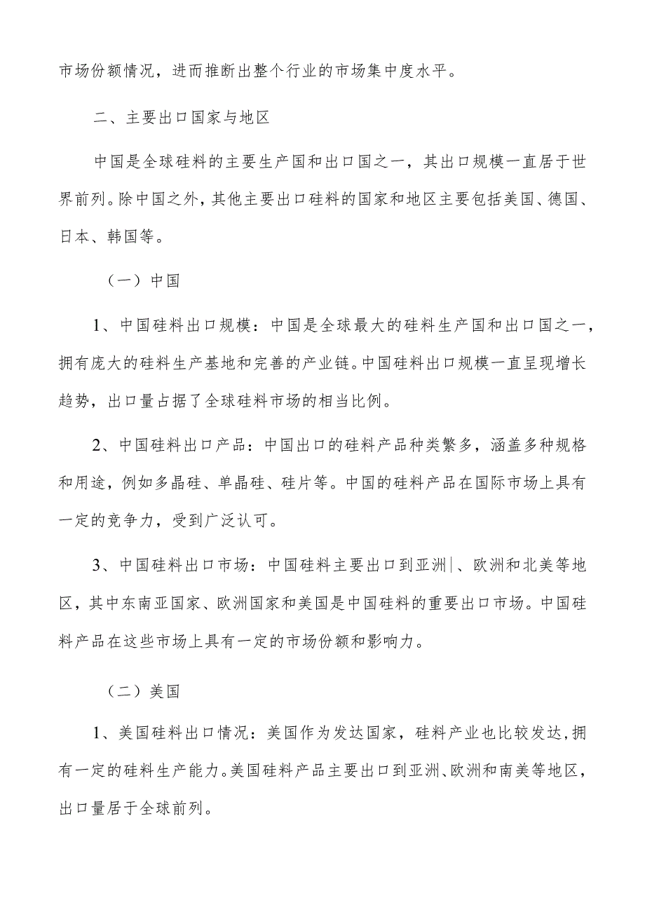 硅料行业主要出口国家与地区分析报告.docx_第3页