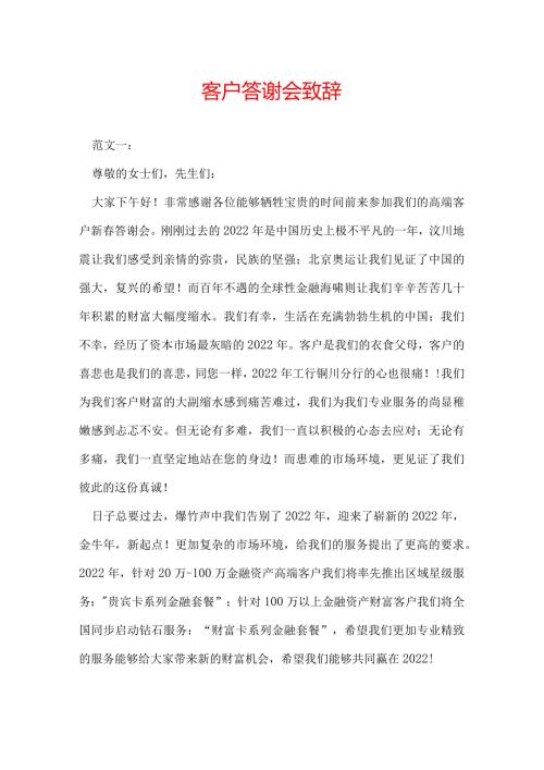 客户答谢会致辞.docx