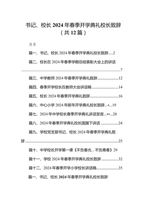 书记、校长2024年季开学典礼校长致辞12篇（完整版）.docx