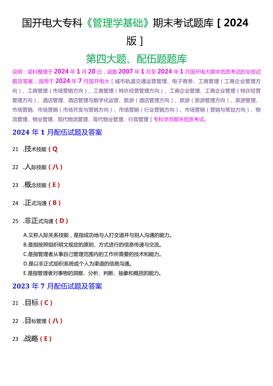 国开电大专科《管理学基础》期末考试配伍题题库[2024版].docx_第1页