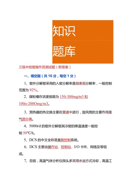 中控窑操作员测试题（附答案）.docx