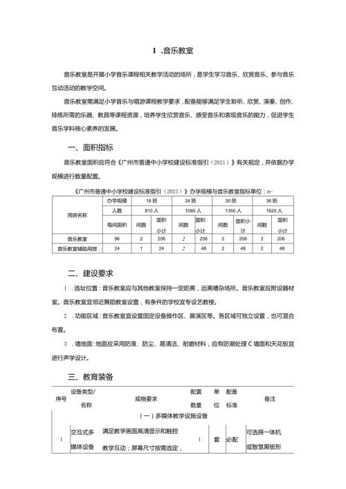 广州市小学教育音乐教室教育装备配置指南.docx