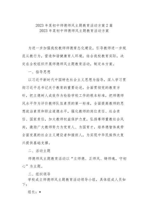 2023年某初中师德师风主题教育活动方案2篇.docx