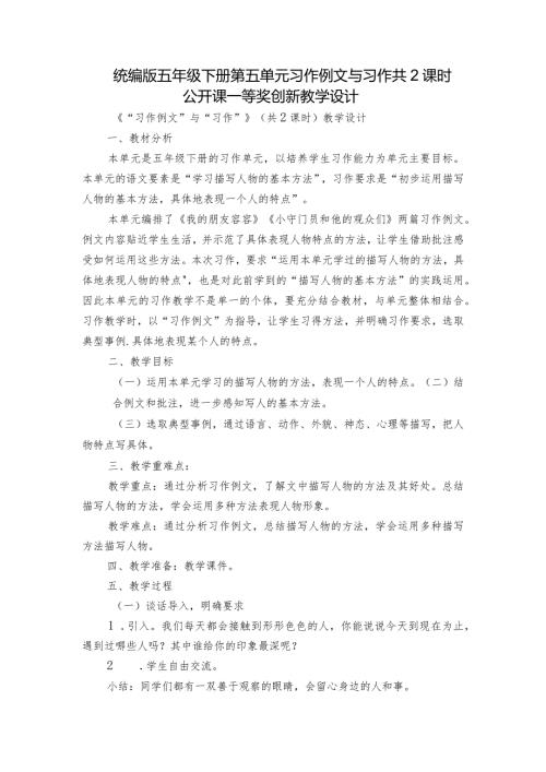 统编版五年级下册第五单元习作例文与习作共2课时公开课一等奖创新教学设计.docx