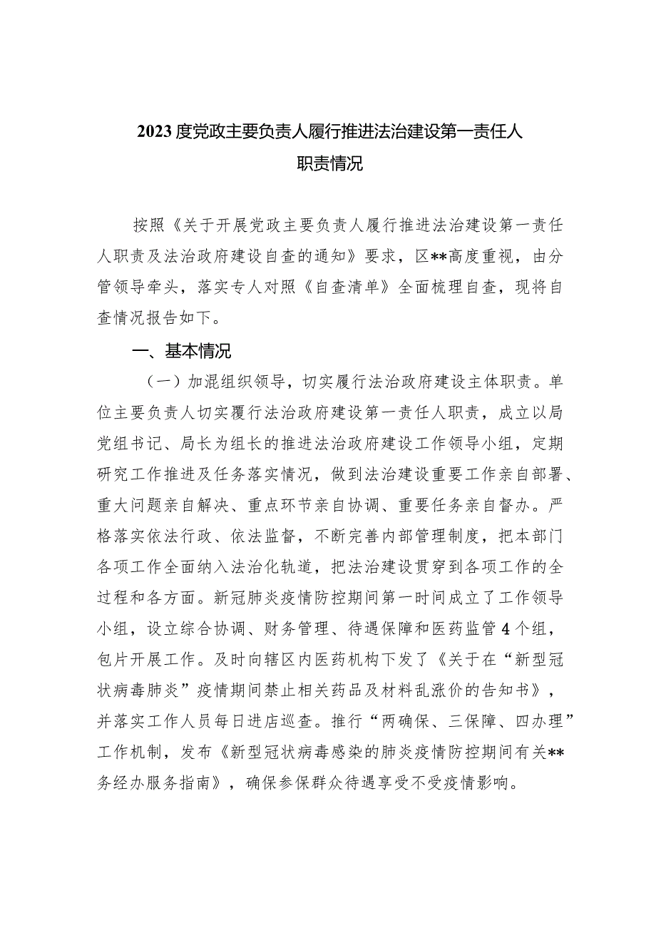 度党政主要负责人履行推进法治建设第一责任人职责情况(6篇合集）.docx_第1页