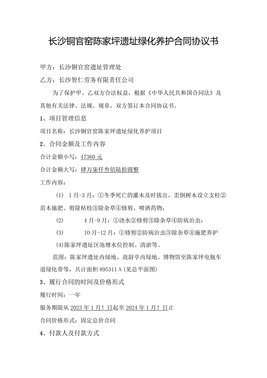 长沙铜官窑陈家坪遗址绿化养护合同协议书.docx_第1页