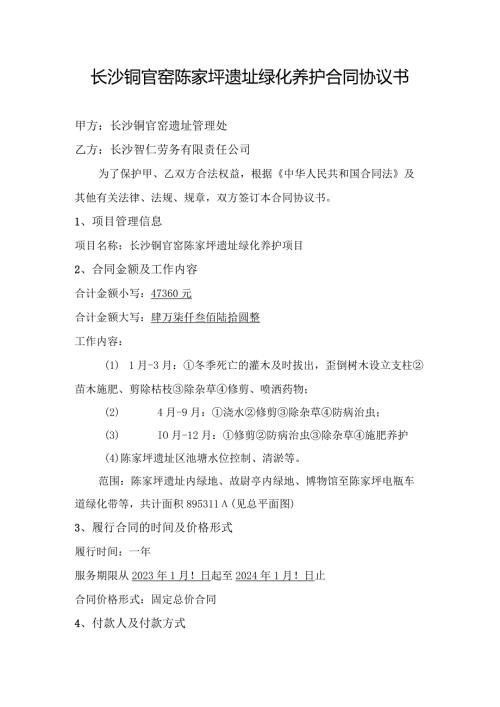 长沙铜官窑陈家坪遗址绿化养护合同协议书.docx