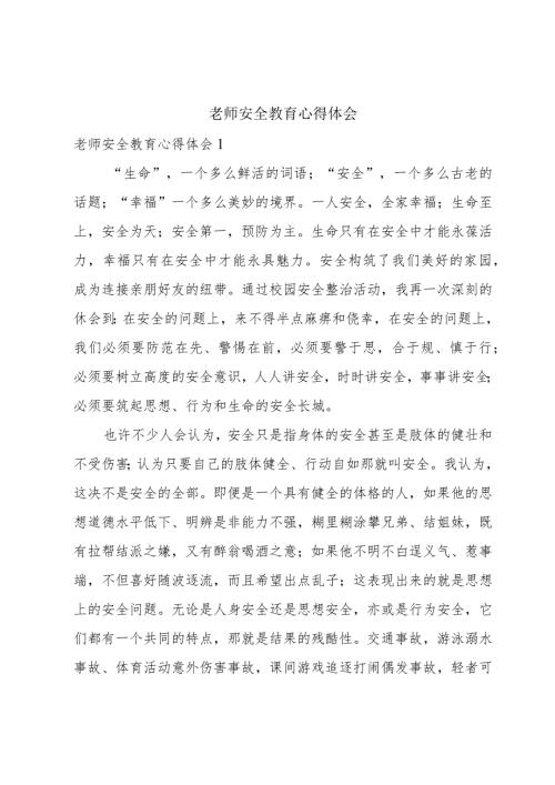 老师安全教育心得体会.docx