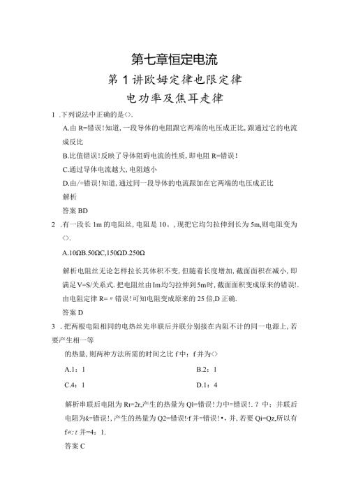 习题第7章第1讲欧姆定律电阻定律电功率和焦耳定律.docx