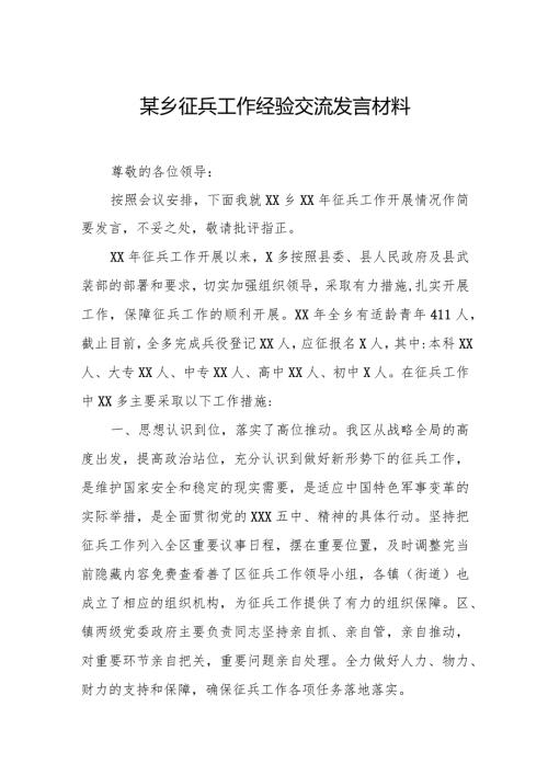某乡征兵工作经验交流发言材料.docx