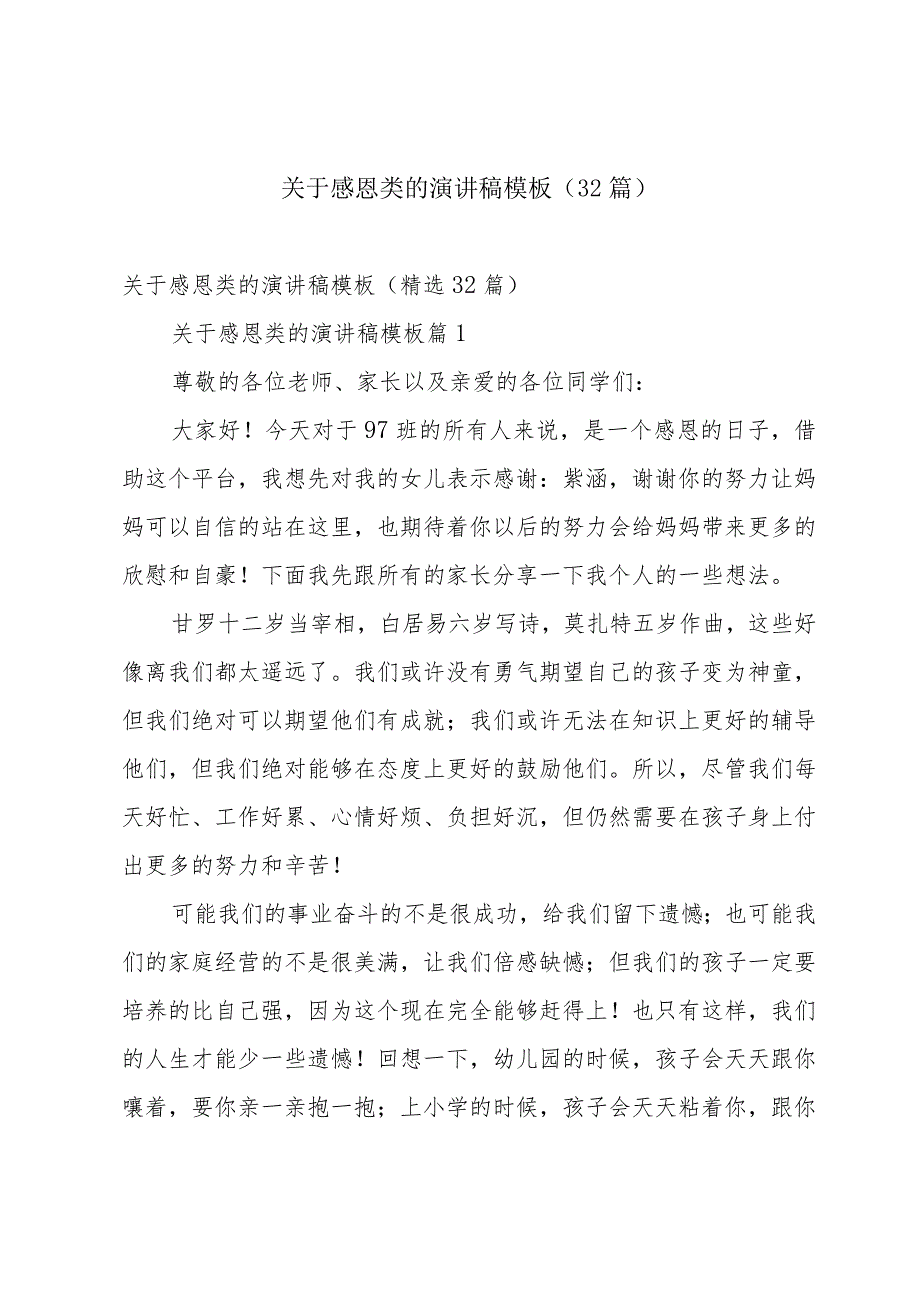 关于感恩类的演讲稿模板（32篇）.docx_第1页