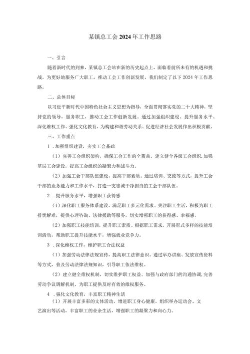 某镇总工会2024年工作思路.docx