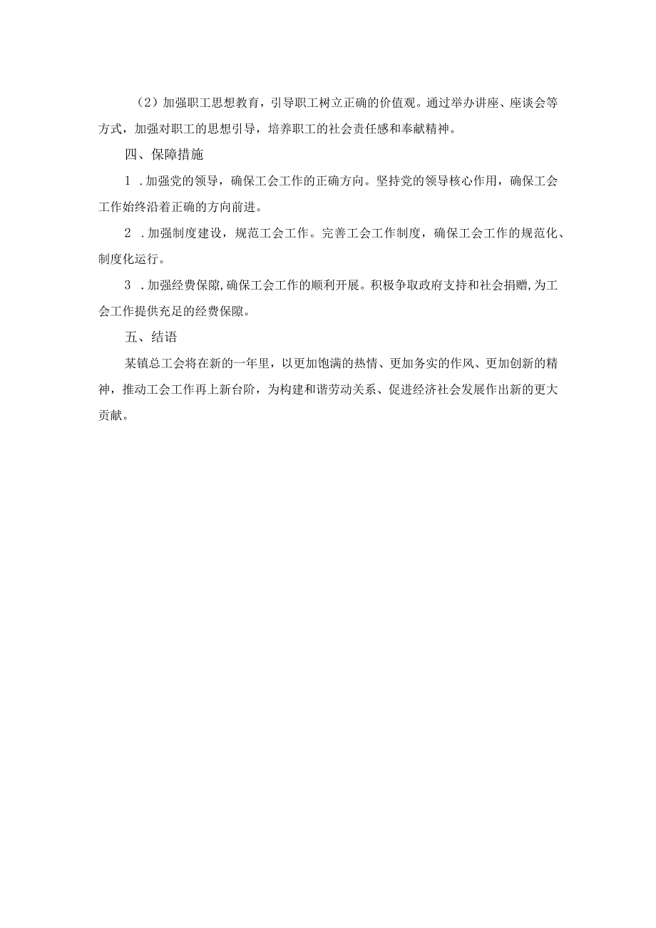 某镇总工会2024年工作思路.docx_第2页