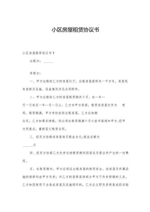 小区房屋租赁协议书.docx