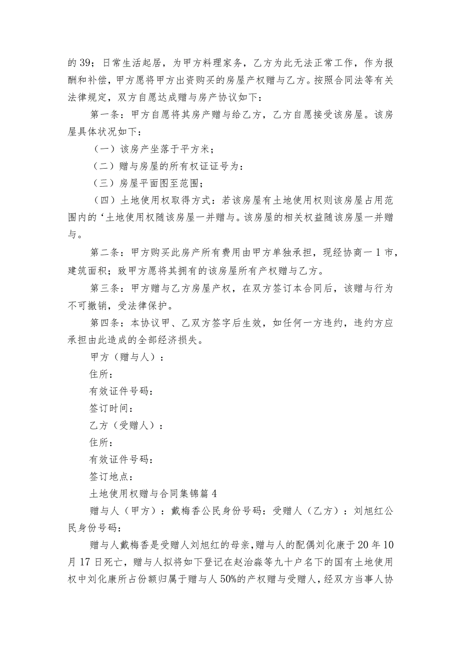 土地使用权赠与合同集锦（精选20篇）.docx_第3页