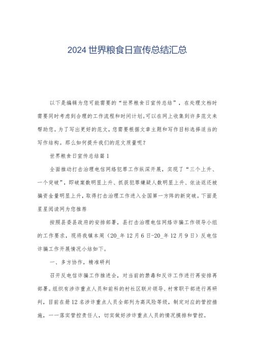 2024世界粮食日宣传总结汇总.docx