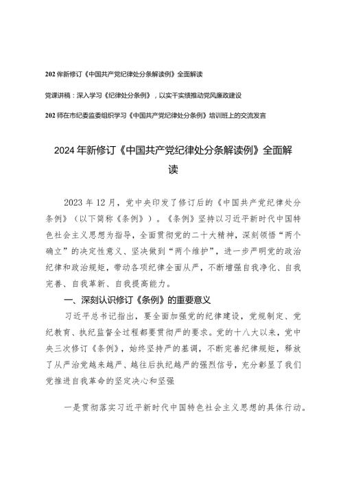 （3篇）2024年新修订《中国共产党纪律处分条解读例》全面解读党课讲稿培训班上的交流发言.docx
