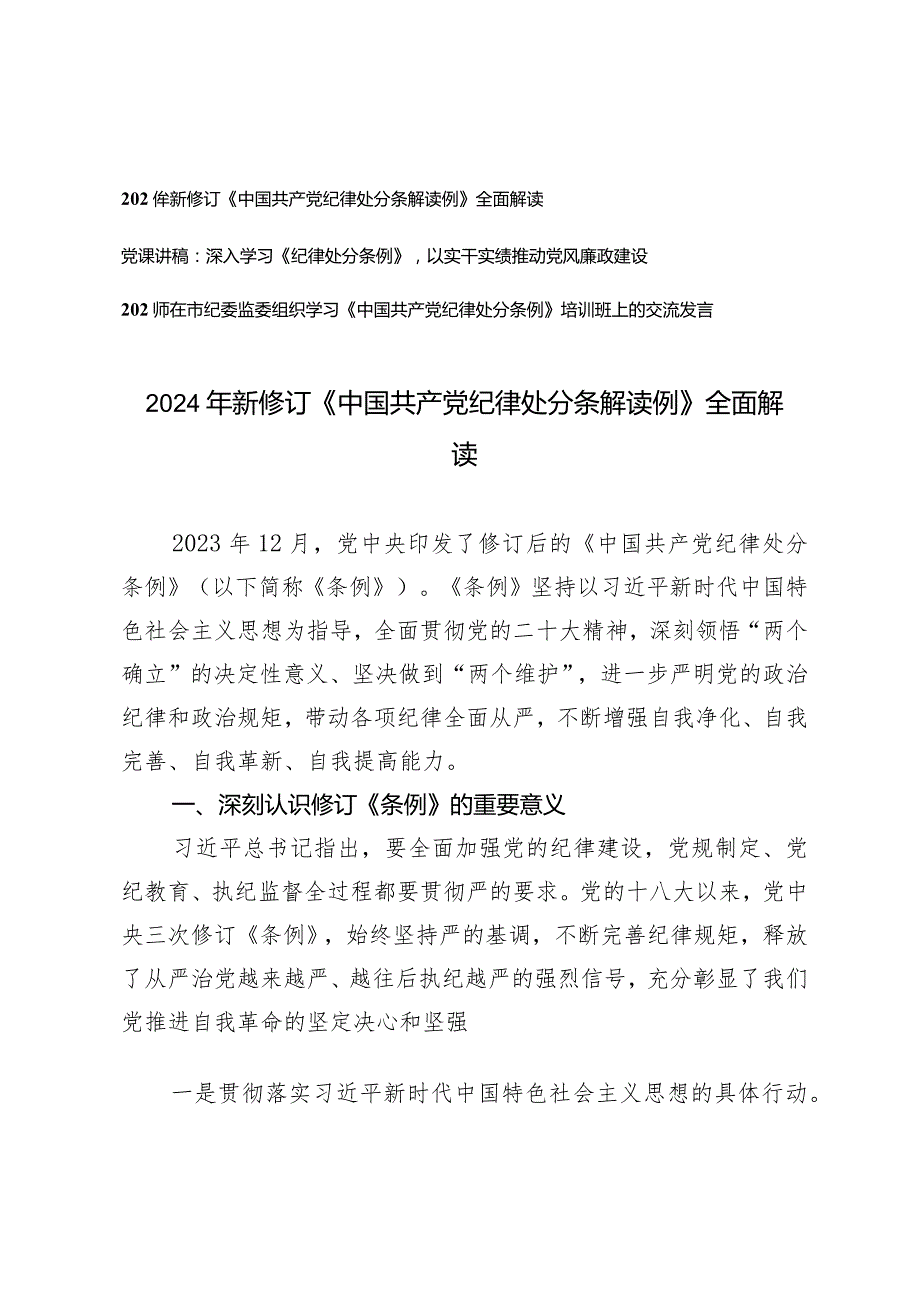 （3篇）2024年新修订《中国共产党纪律处分条解读例》全面解读党课讲稿培训班上的交流发言.docx_第1页