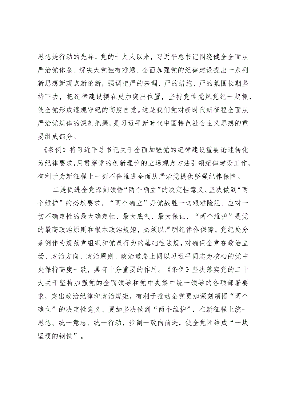 （3篇）2024年新修订《中国共产党纪律处分条解读例》全面解读党课讲稿培训班上的交流发言.docx_第2页