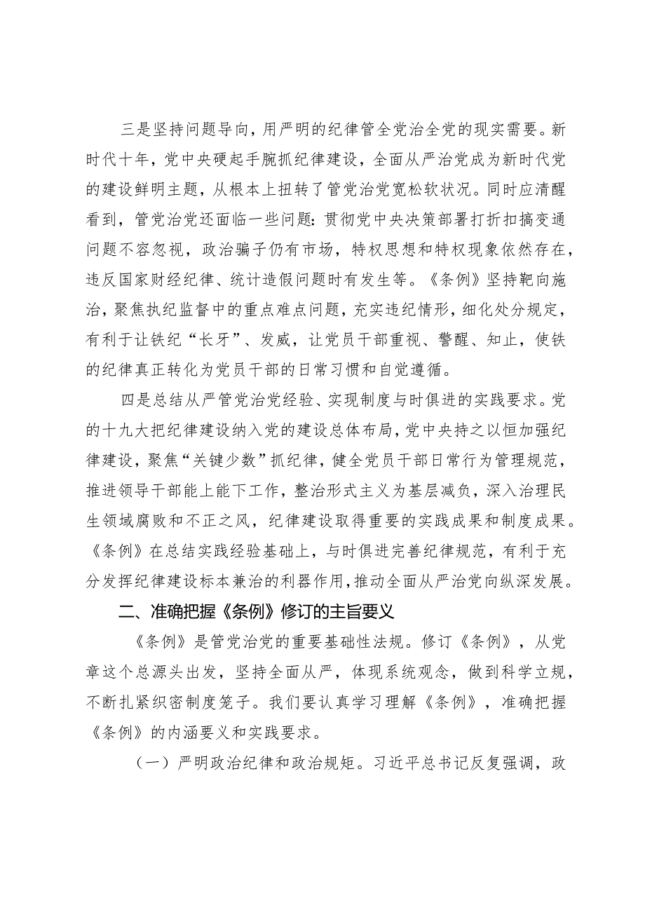 （3篇）2024年新修订《中国共产党纪律处分条解读例》全面解读党课讲稿培训班上的交流发言.docx_第3页