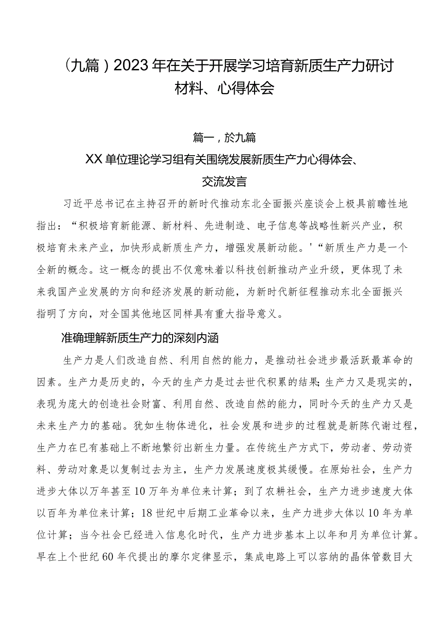 （九篇）2023年在关于开展学习培育新质生产力研讨材料、心得体会.docx_第1页