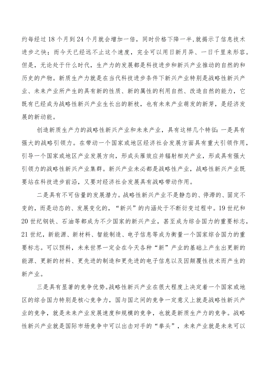 （九篇）2023年在关于开展学习培育新质生产力研讨材料、心得体会.docx_第2页