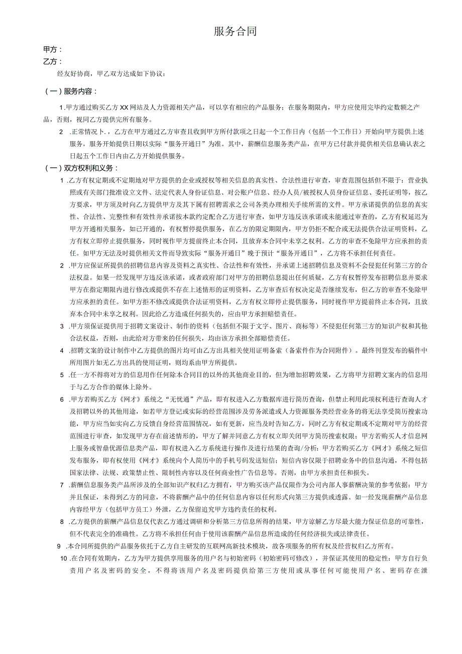 服务合同模板.docx_第1页