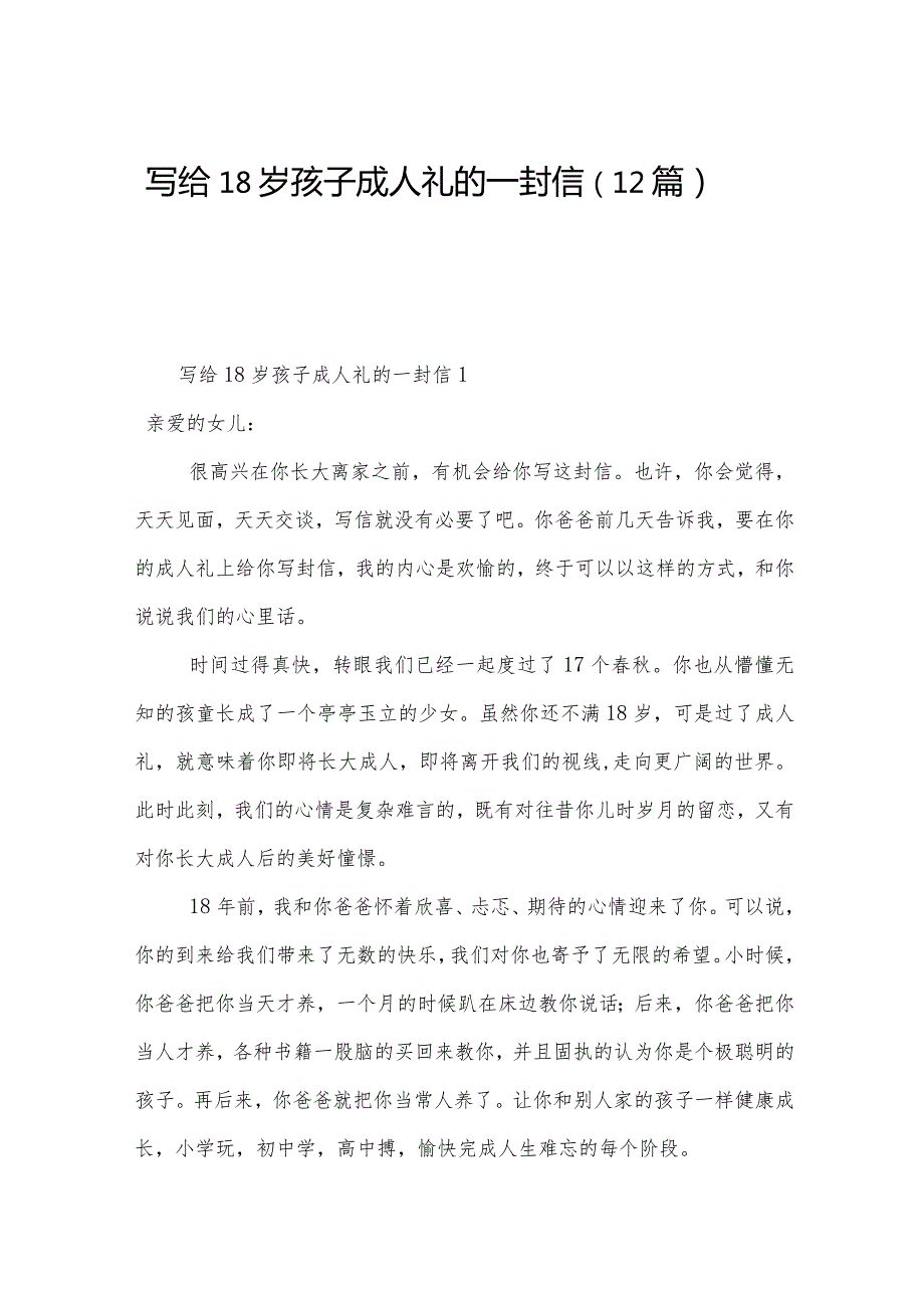写给18岁孩子成人礼的一封信（12篇）.docx_第1页
