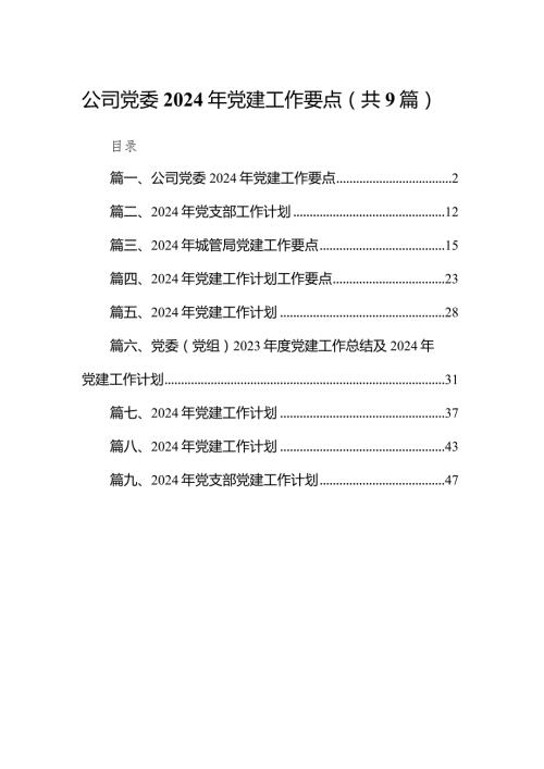 公司党委2024年党建工作要点（共9篇）.docx