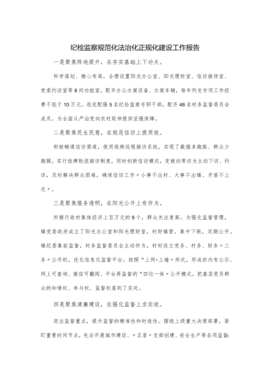 纪检监察规范化法治化正规化建设工作报告.docx_第1页