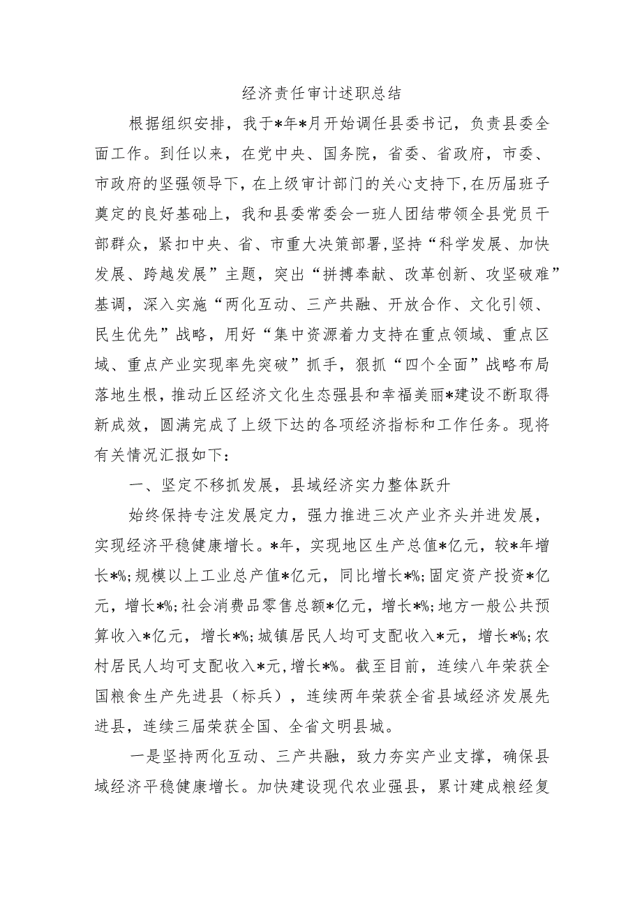 经济责任审计述职总结.docx_第1页